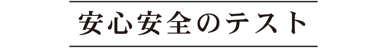 安心と環境。新しい防犯設備